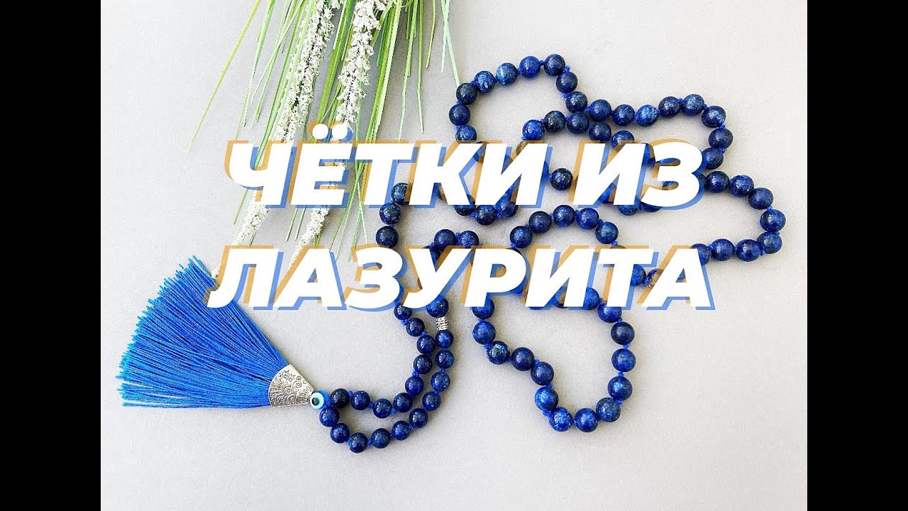 ЧЁТКИ ИЗ НАТУРАЛЬНОГО КАМНЯ ЛАЗУРИТА СВОИМИ РУКАМИ