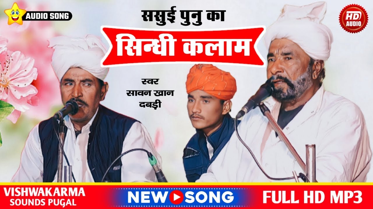 सिंधी कलाम ~ Sawan Khan Manganiar | ससुई पुनु कलाम जाग संखी जतन शांह