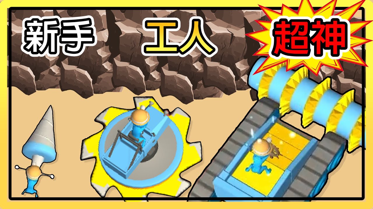 【電鑽脫逃記】我把電鑽升級變成了「超級鑽車」！！趕快逃離小兵們的追殺！！｜Escape Digger.
