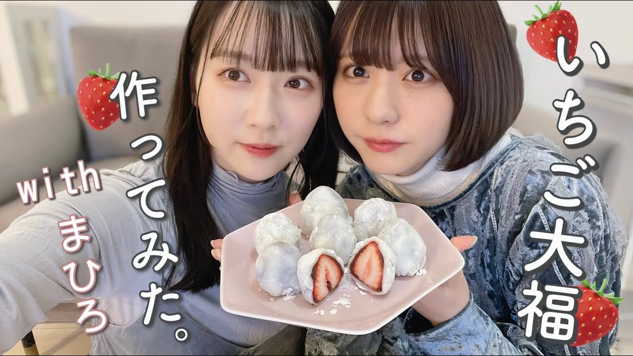 真尋といちご大福作りながらたくさん語ったよ🍓