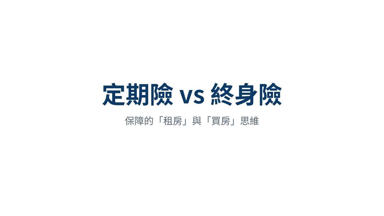 定期險 vs 終身險 — 保障的「租房」與「買房」思維