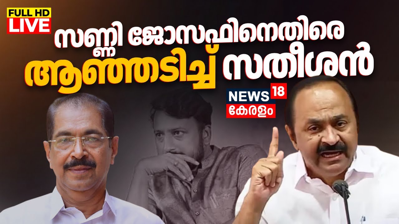 LIVE | VD Satheesan Against Sunny Joseph | Rahul Mamkootathil Controversy | Kerala Election 2025