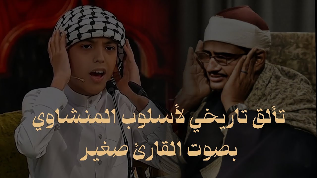 إحياء المدرسة المنشاوية بصوتٍ واعد… قارئٍ ناشئ صغير يحمل إرث الكبار