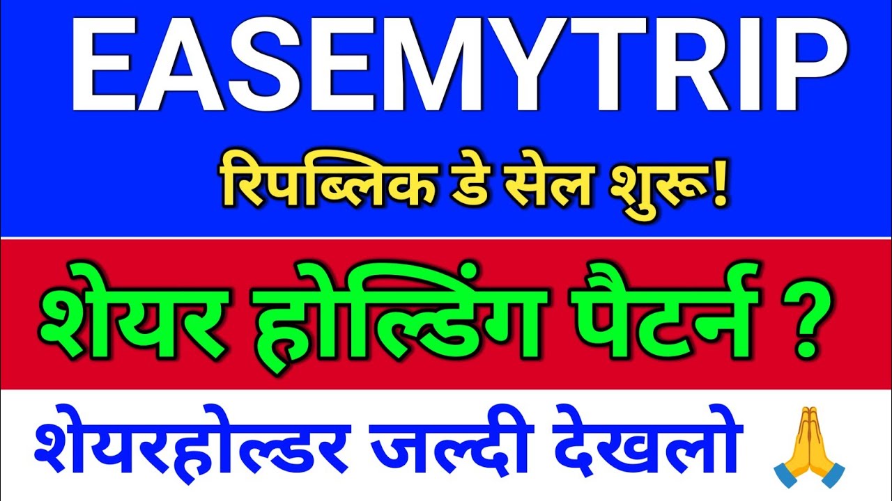easemytrip शेयर होल्डिंग पैटर्न? easemytrip share latest news. easy trip share latest news