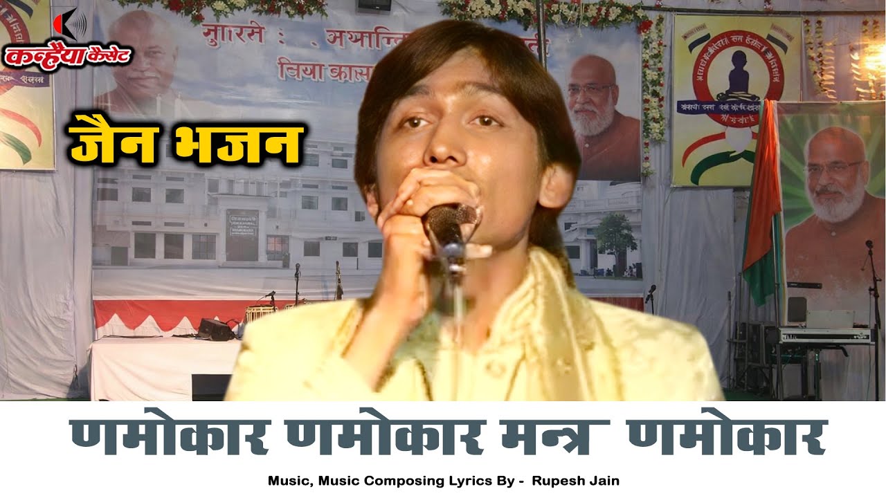 णमोकार णमोकार मन्त्र णमोकार / जैन भजन / रुपेश जैन