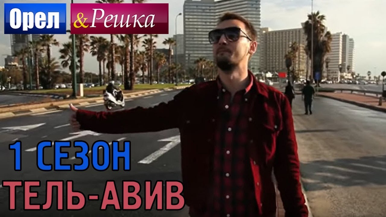 Орёл и Решка. 1 сезон - Израиль | Тель-Авив (HD)