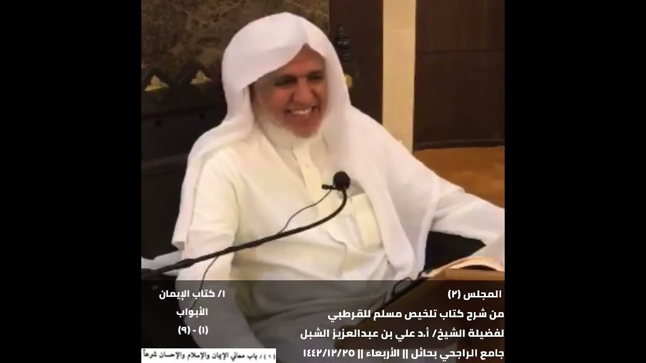 أ د  علي الشبل | شرح تلخيص صحيح مسلم للقرطبي (02)