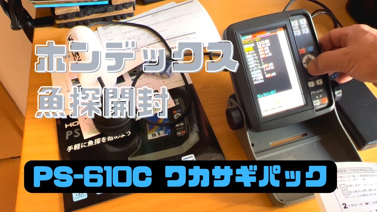 魚探開封 ホンデックスPS-610C WP モバイルバッテリーで外部電化 ワカサギパックの開封及び収納ケースの確認動画