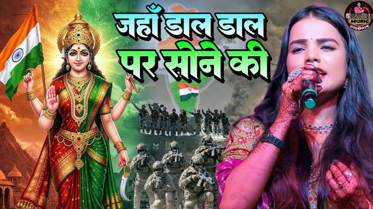जहाॅं डाल डाल पर सोने की - 26 January song 2026 - Desh bhakti geet - independence day - Radha Maurya
