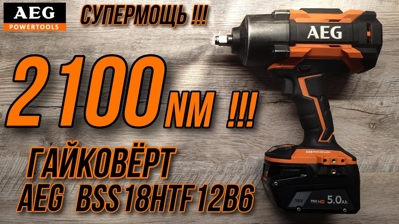 🧨Ударный гайковерт AEG BSS18HTF12B6 🧨📌Один из самых мощных гайковертов в мире 📌 Сила 2100 NM !!!🧨