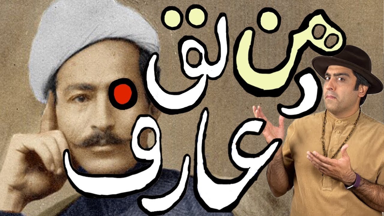عارف قزوینی بی جنبه و آهنگ « دکمه پنبه ای »- محمد خدادادی