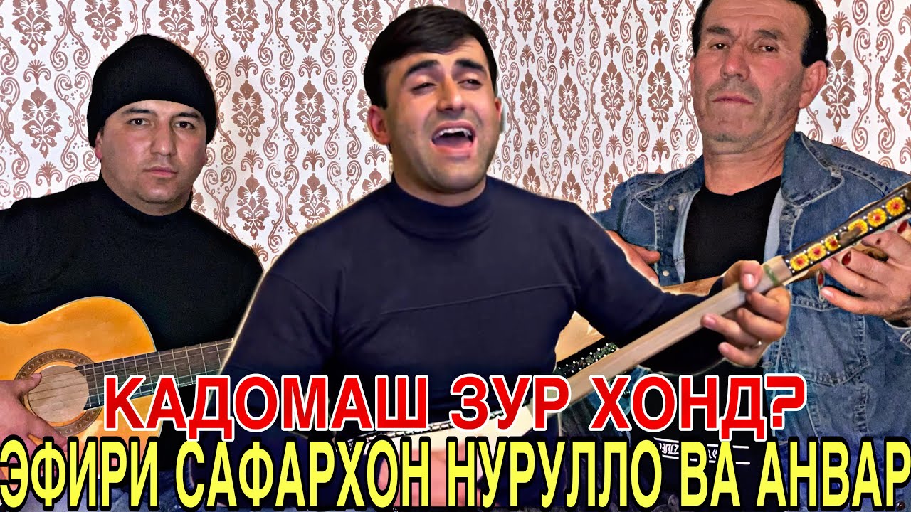 ЭФИР? Нуруллои Кухистони, Сафархони Шурободи Ва Анвар Шарипов Овози Зинда 2022