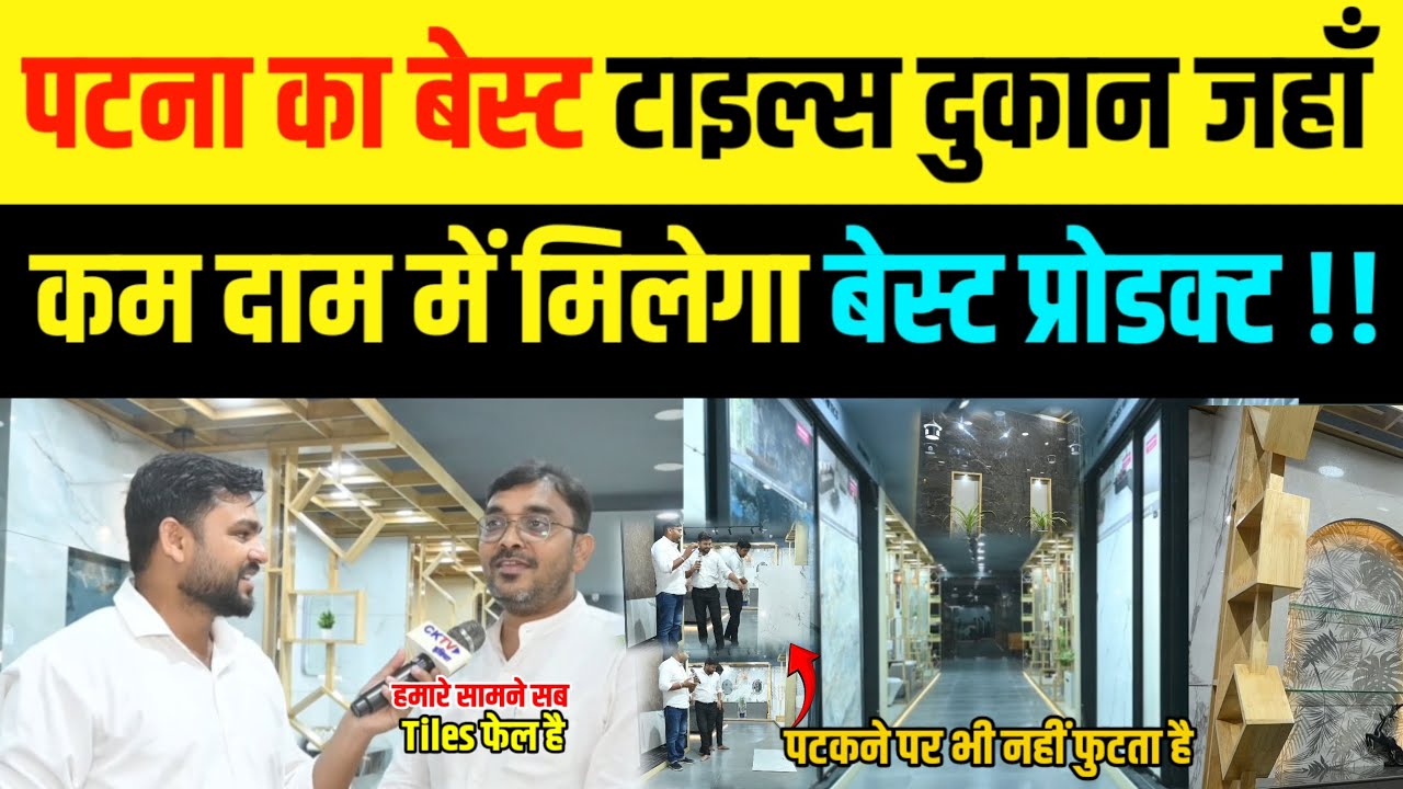Local tiles और company के tiles दोनों में Best कौन ! Patna ka Best tiles show room 