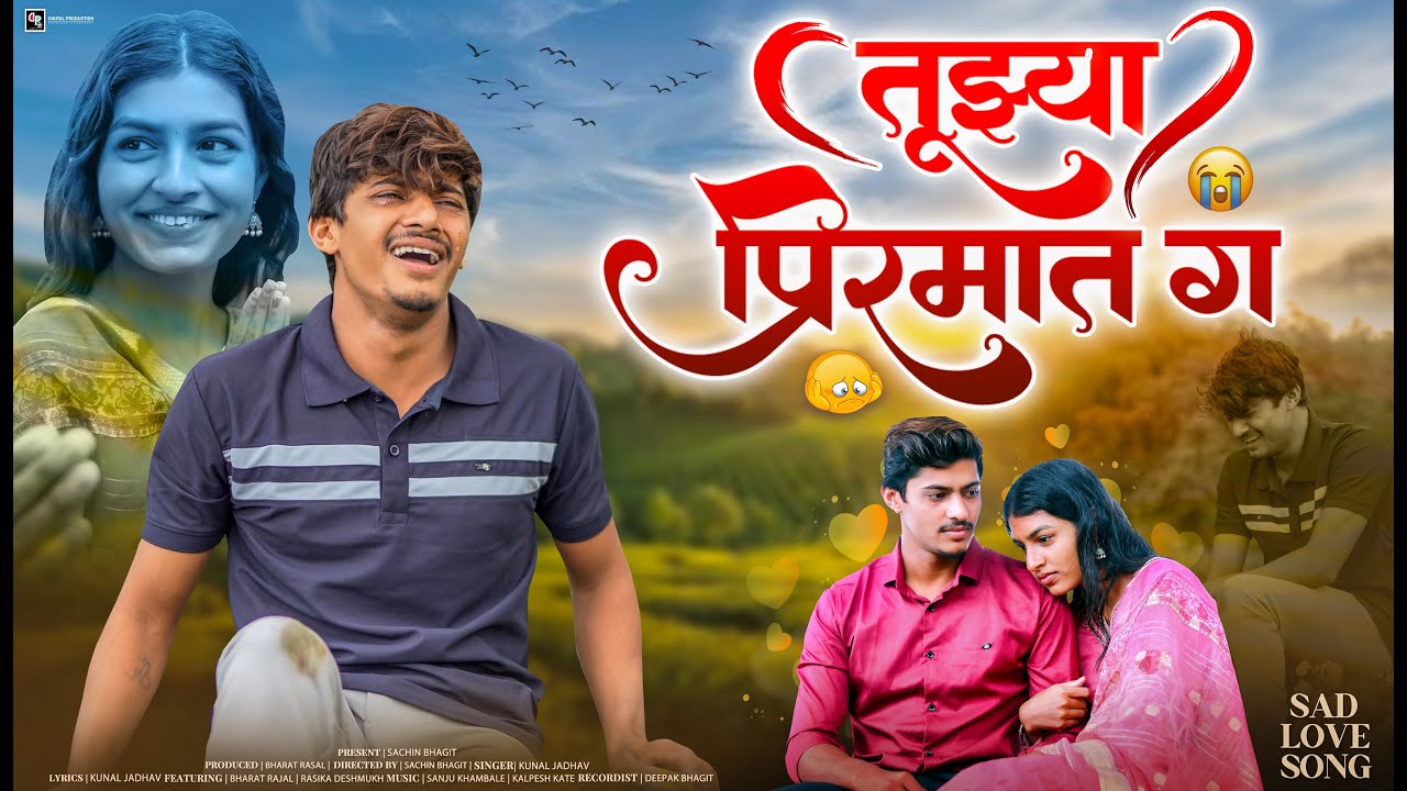 तुझ्या पिरमात ग | 😭 Sad Love Song 😭 | New Marathi Song 2024 | Kunal Jadhav | मराठी प्रेमाची गाणी