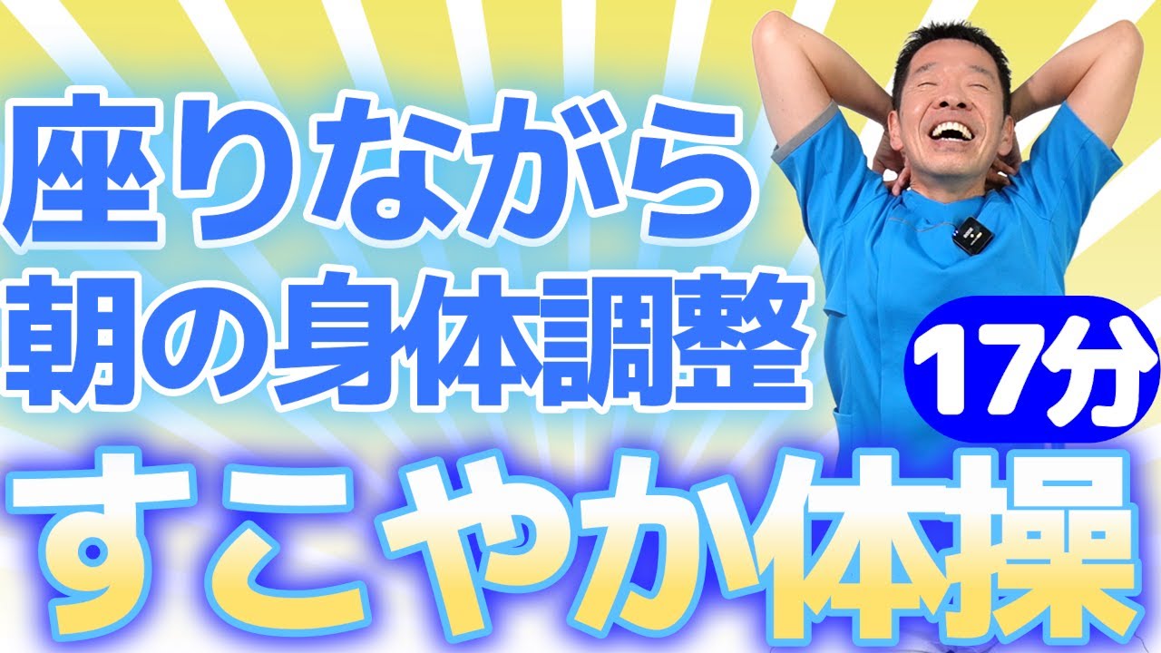 朝の身体調整におススメ【椅子に座って　すこやか体操】シニア・高齢者向けの全身運動