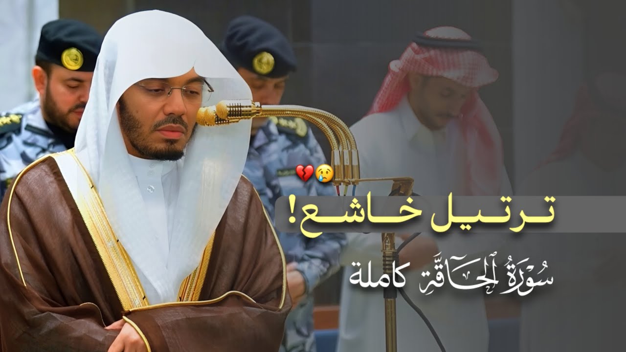 ترتيل خاشع! سورة الحاقة كاملة للشيخ أ.د ياسر الدوسري| فجر 7 رمضان 1447هـ