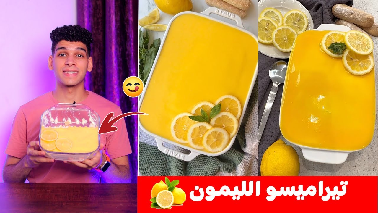 تيراميسو الليمون 🍋 بأسهل طريقه 😋
