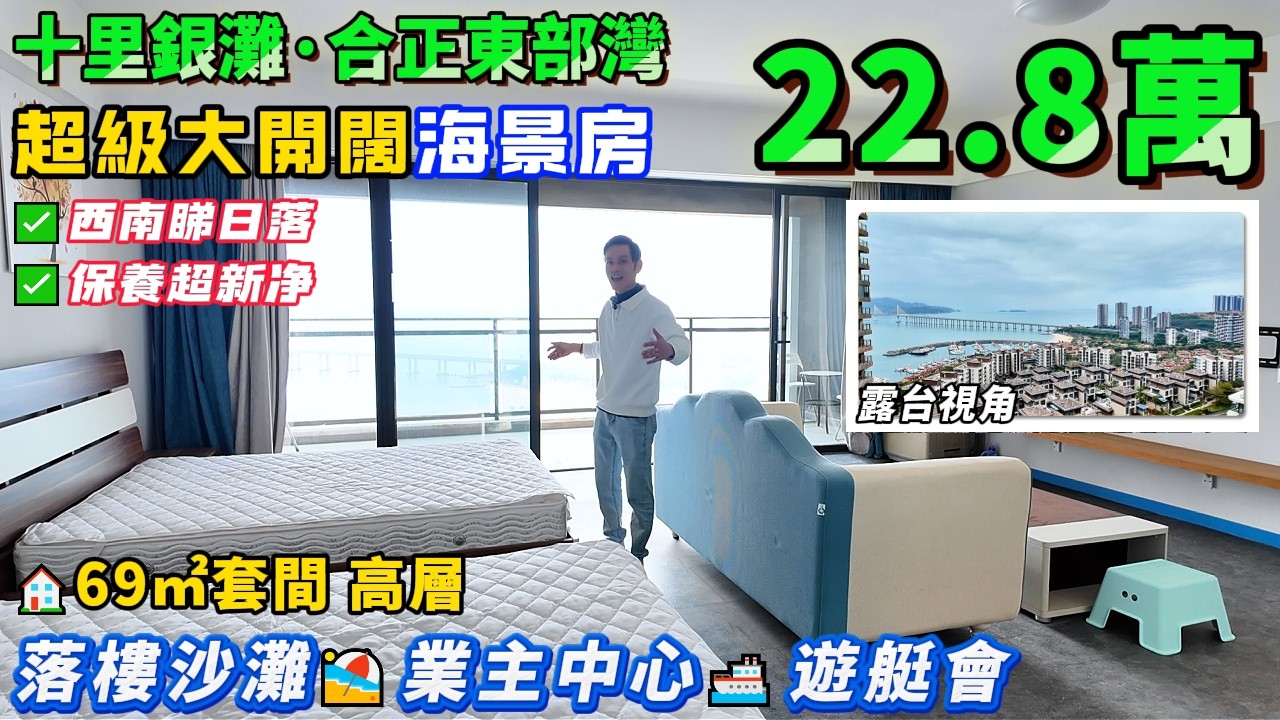 超級大開闊+保養超新淨🔥超抵價22.8【十里銀灘旁·合正東部灣】高層西南睇海景日落🌄69㎡大單間 大露台 高層 | 落樓即系商業、遊艇碼頭#港人置業 #惠州樓盤 #筍盤 #退休 #養老#海景房