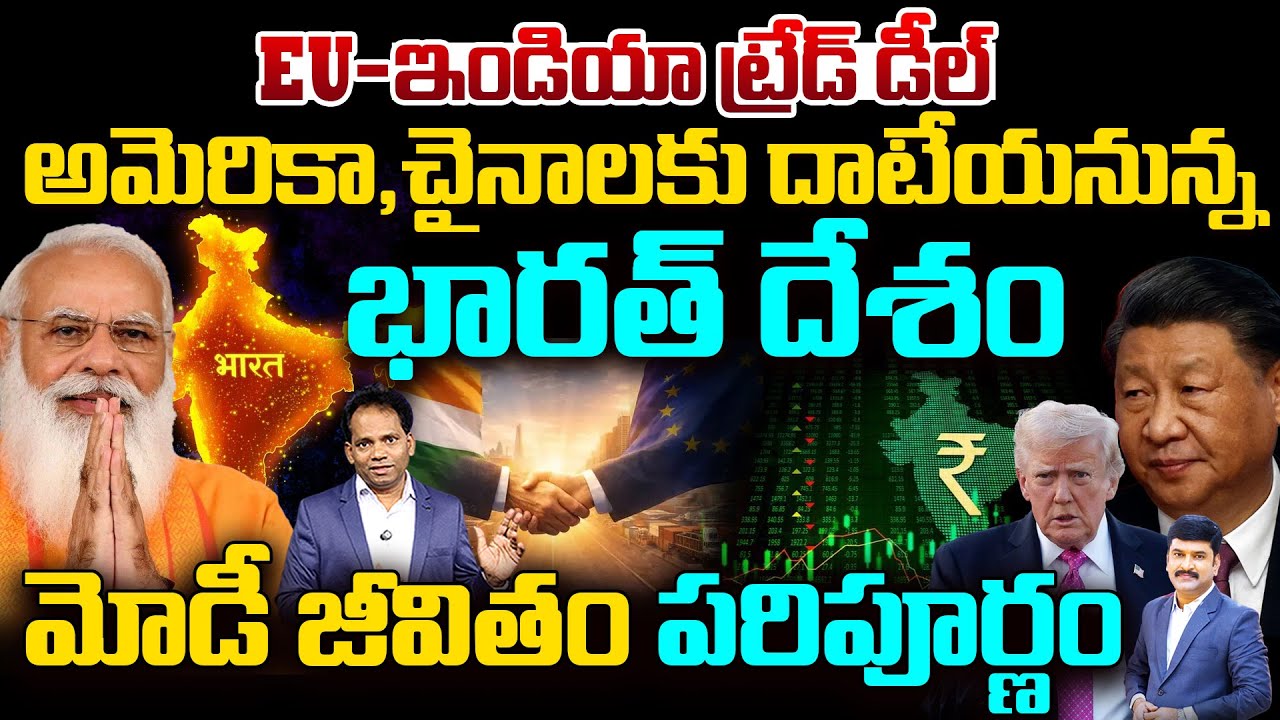 India Surpasses US & China: EU–India Trade Deal Completes Modi’s Legacy | మోడీ జీవితం పరిపూర్ణం