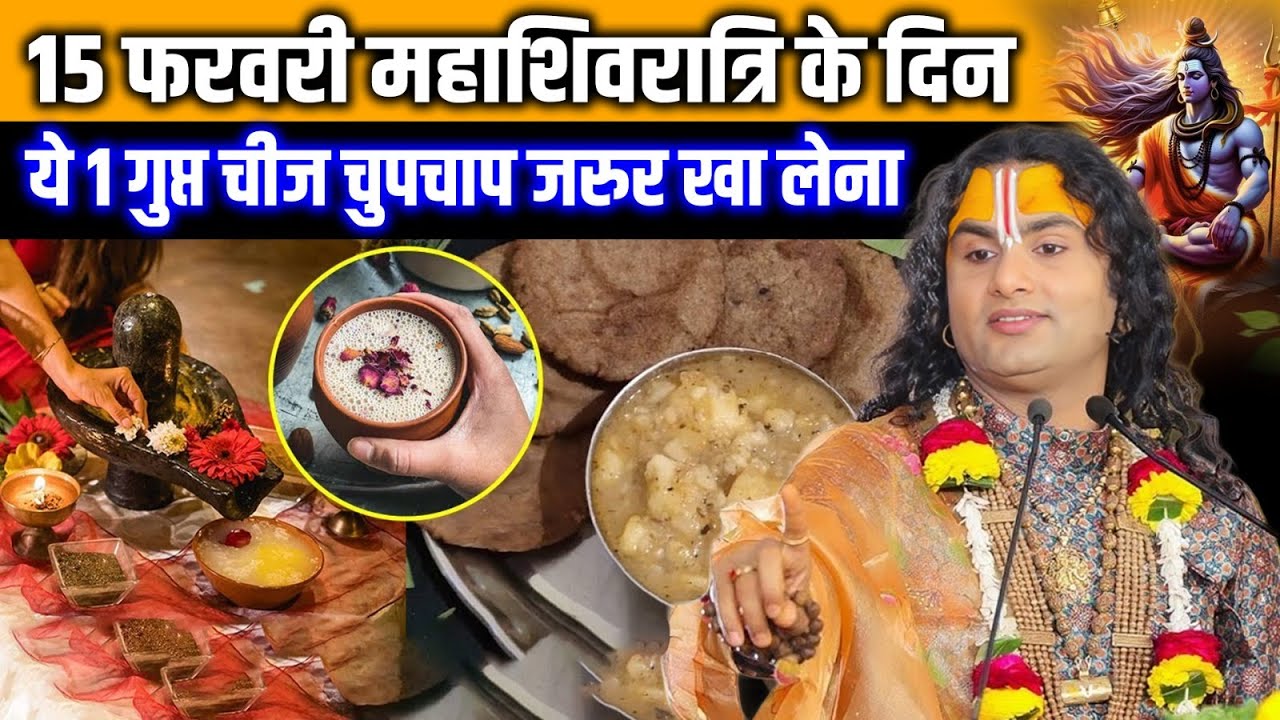 15 फरवरी महाशिवरात्रि के दिन ये 1 गुप्त चीज चुपचाप जरुर खा लेना | Aniruddhacharya Ji