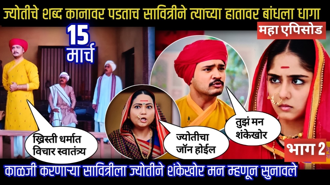mi savitribai jotirao phule today episode काळजी करणाऱ्या सावित्रीला ज्योतीने शंकेखोर म्हणून सुनावले