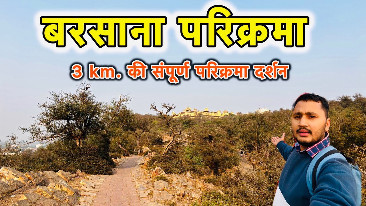 बरसाना धाम की संपूर्ण परिक्रमा | बरसाना में सभी प्रमुख स्थानों के दर्शन | Barsana Dham Parikrama 