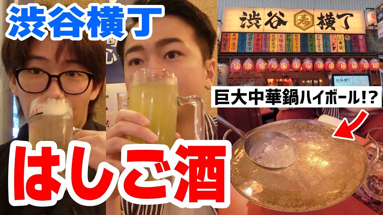 【はしご酒】特大映えお酒に挑戦！？ オネエが渋谷横丁でベロ酔い飲み歩き！！