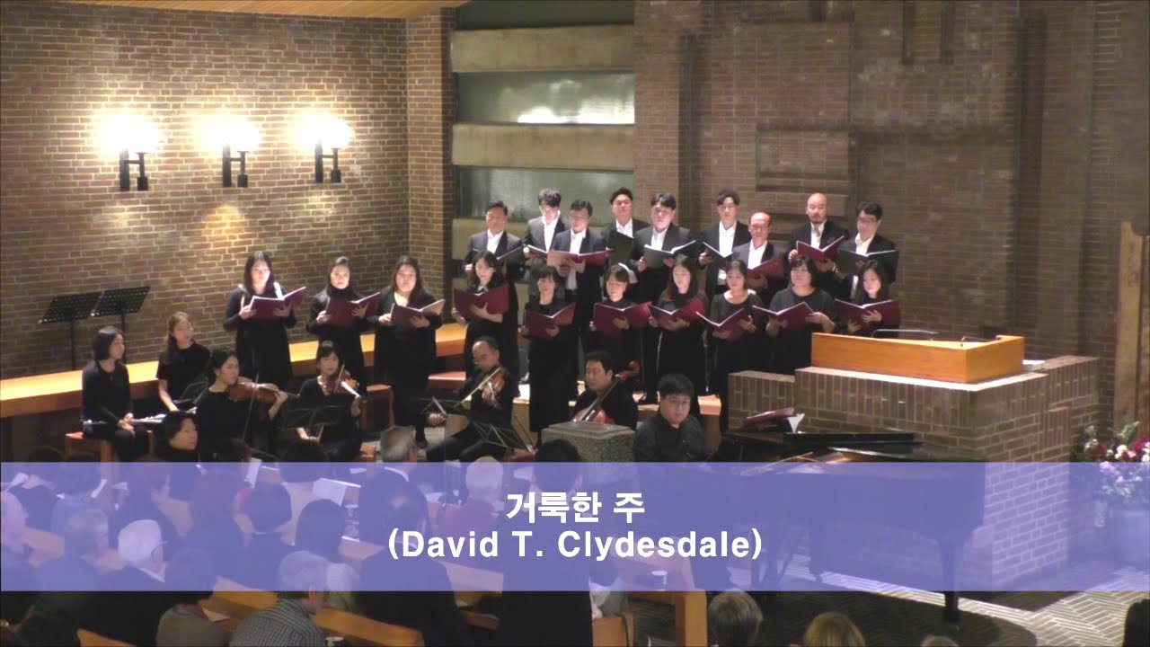 거룩한 주(David T. Clydesdale)-함부르크 열린문교회 찬양대