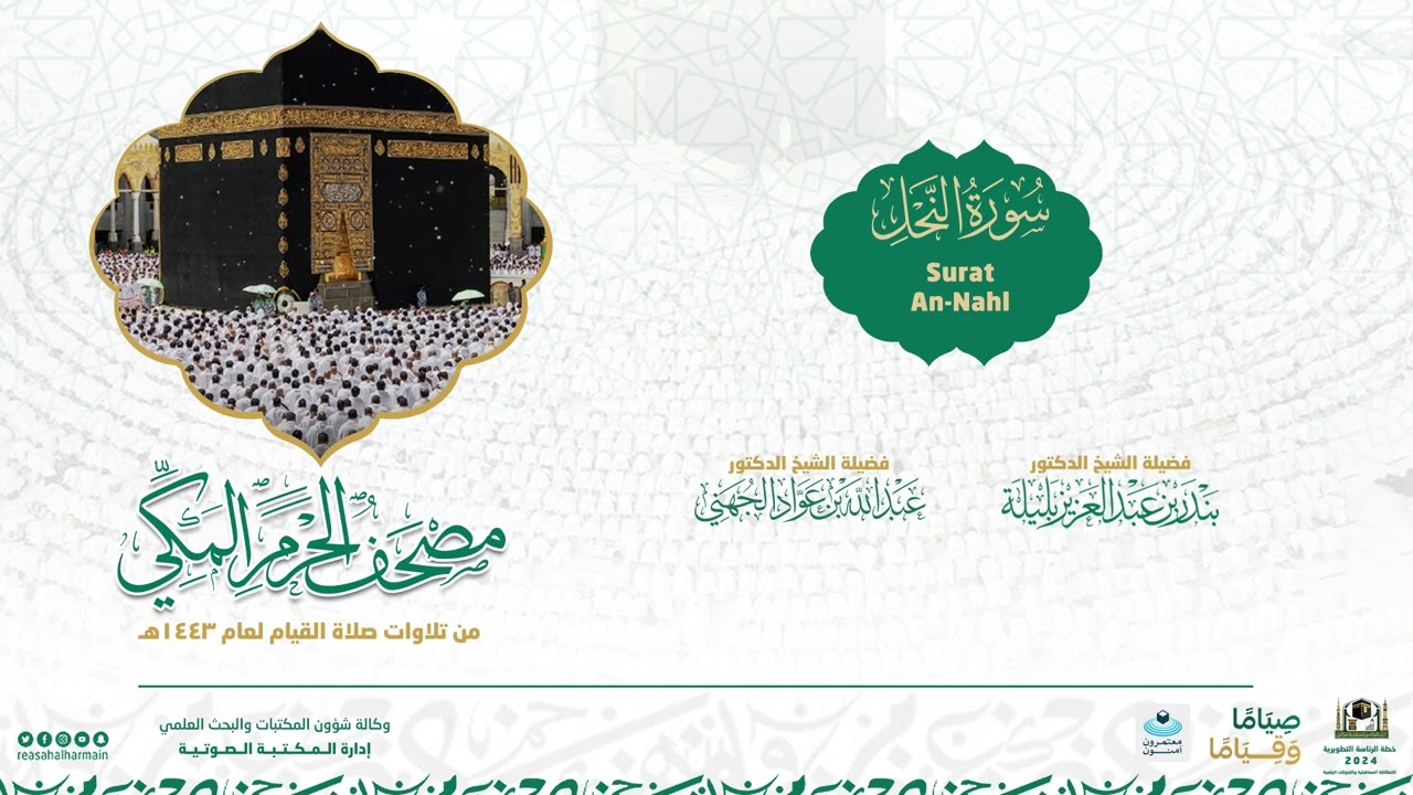 مصحف الحرم المكي لعام 1443هـ | سورة النحل | Surat An-Nahl