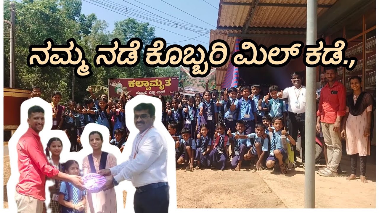 ಇಕೋ ಕ್ಲಬ್ ವತಿಯಿಂದ ಹೊರ ಸಂಚಾರ ಕೊಯ್ಯೂರು ಶಾಲಾ ಮಕ್ಕಳಿಂದ ಕೊಬ್ಬರಿ ಮಿಲ್ ಗೆ ಒಂದು ಭೇಟಿ