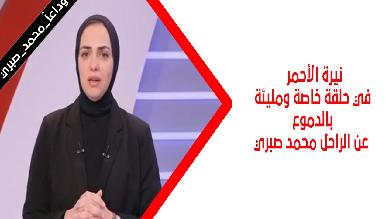 نيرة الأحمر في حلقة خاصة ومليئة بالدموع 😢💔 عن الراحل محمد صبري بتاريخ 15/11/2025  