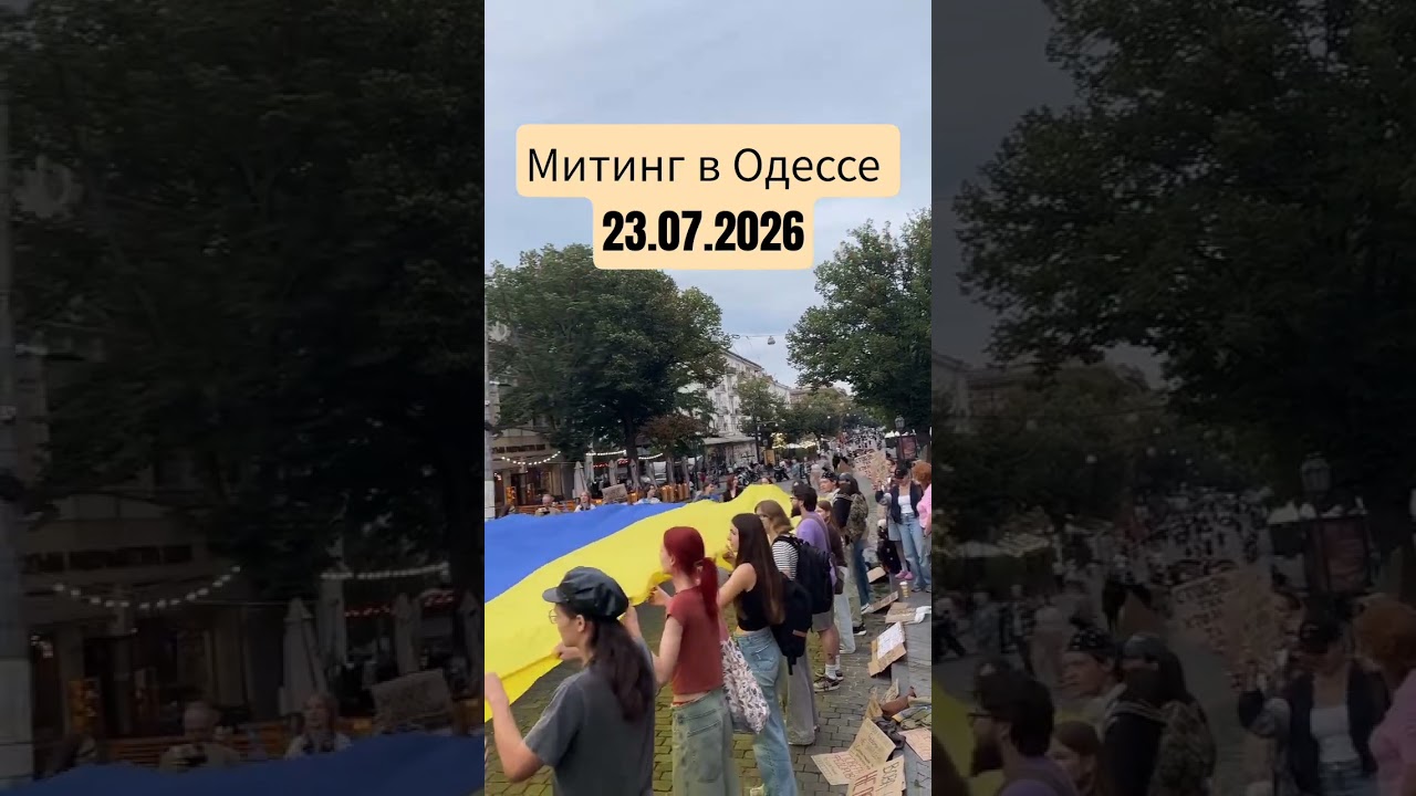 ОДЕССА.МИТИНГ ПРОДОЛЖАЕТСЯ