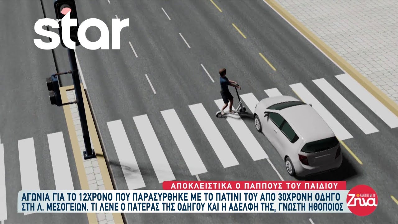 Αγωνία για το 12χρονο που παρασύρθηκε με το πατίνι του από 30χρονη οδηγό