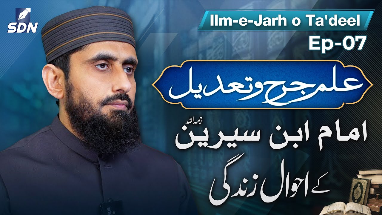 Life and Biography of Imam Ibn Sirin (RA) | Ilm-e-Jarh o Ta'dil | EP-07