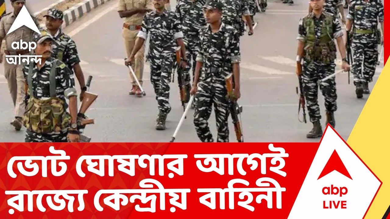 Assembly Election : : ভোটের দিন ঘোষণার আগেই রাজ্যে আসছে কেন্দ্রীয় বাহিনী। Central Force Deployment