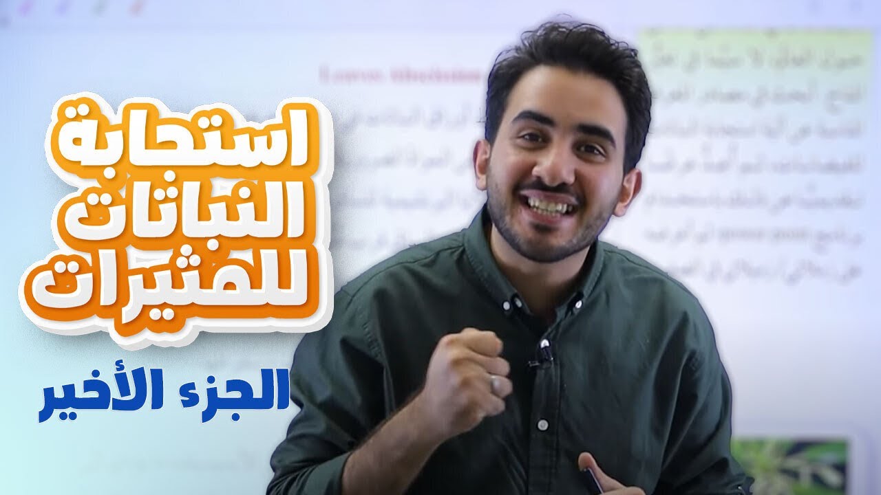 جيل 2008-استجابة النباتات للمثيرات الجزء الأخير-الأستاذ محمد بطاينة