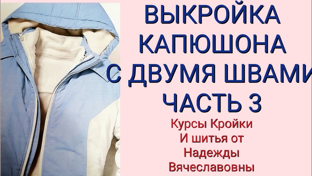 КАК ПОСТРОИТЬ ВЫКРОЙКУ КАПЮШОНА, С ДВУМЯ ШВАМИ.ЧАСТЬ 3. КУРСЫ КРОЙКИ И ШИТЬЯ, ОТ НАДЕЖДЫ В.