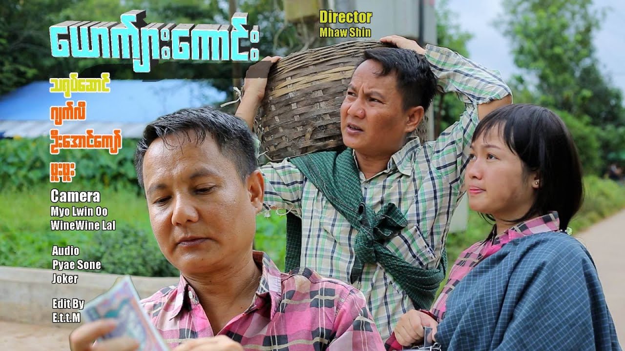 ယောက်ျားကောင်း - ဂျက်လီ၊ ဦးအောင်ကျော်၊ ဖူးဖူး