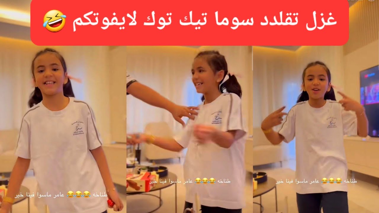 غزل تقلدد سوما التيك توك لايفوتكم 🤣| سنابات لطيفه تركي | تقليد سوما تيك توك بث سوما