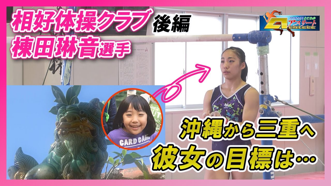 「相好体操クラブ」後編　はばたけ！とこわかアスリート