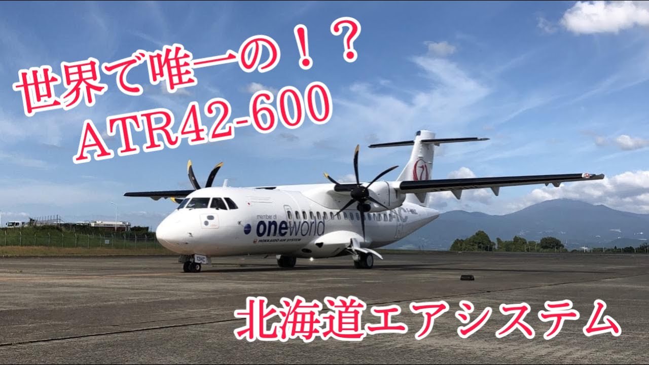 北海道エアシステム（HAC） 世界で唯一！？ATR42-600