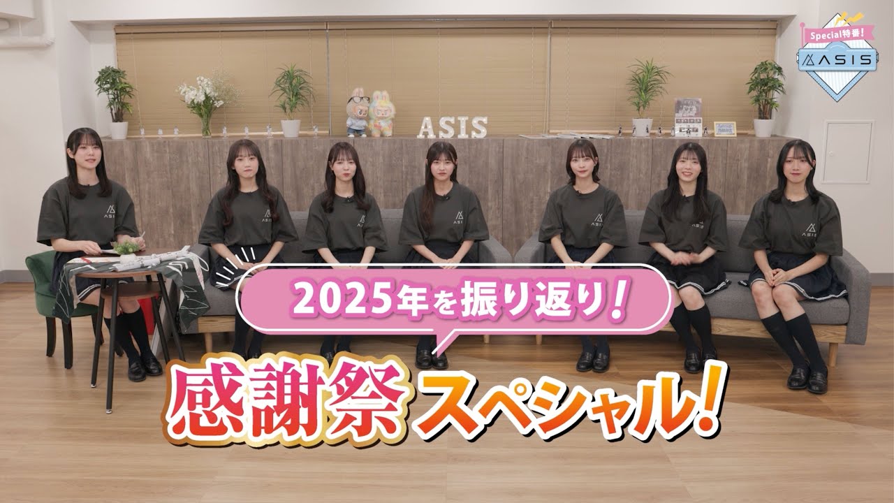 AsIs『2025年を振り返り！感謝祭スペシャル！』