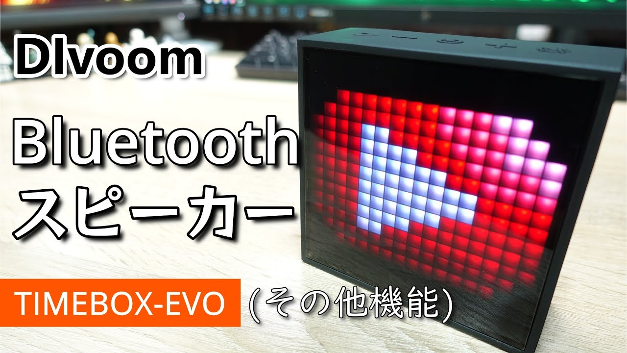 【Bluetoothスピーカー】ピクセルアートがカッコいいポータブルスピーカー【Divoom】