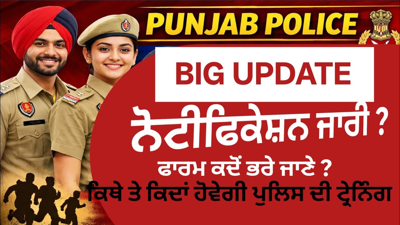 ਪੰਜਾਬ ਪੁਲਿਸ ਭਰਤੀ 2026 ਕਦੋਂ ਤੱਕ ਭਰੇ ਜਾਣਗੇ ਫਾਰਮ ਅਤੇ ਪੁਲਿਸ ਦੀ ਟ੍ਰੇਨਿੰਗ ਕਿਥੇ ਹੋਵੇਗੀ #punjabpolice2026
