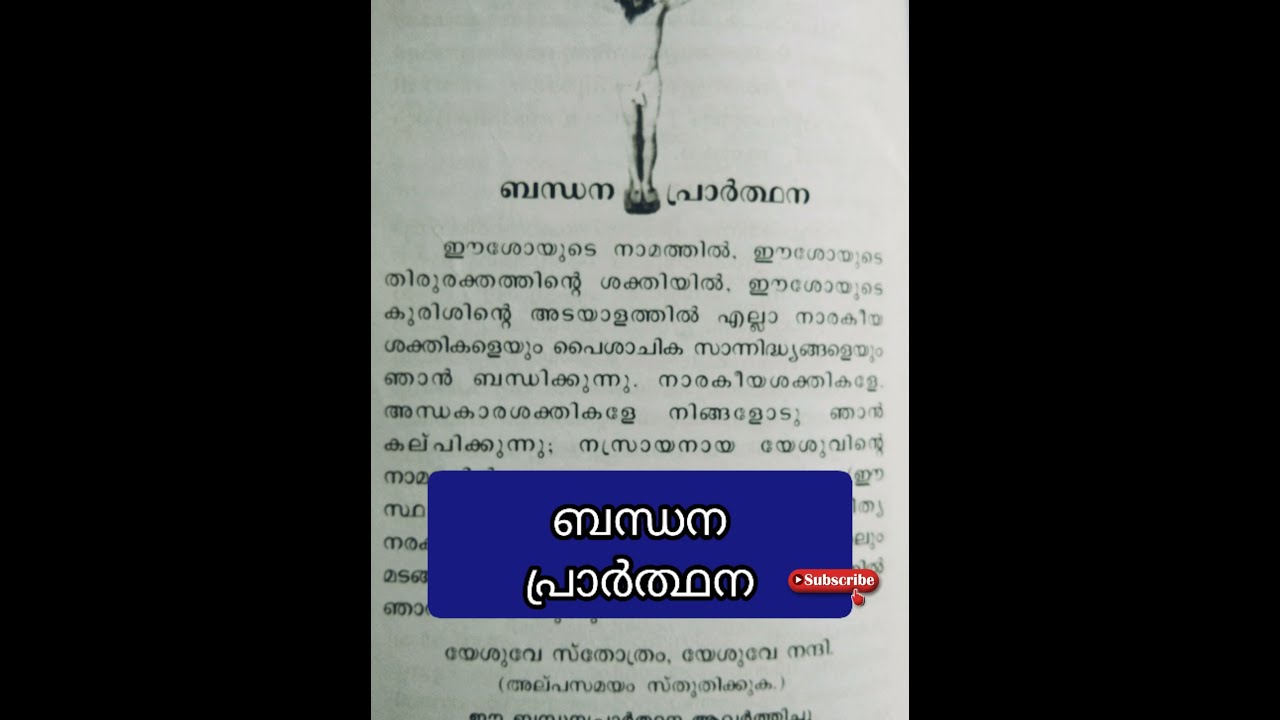 ബന്ധന പ്രാർത്ഥന