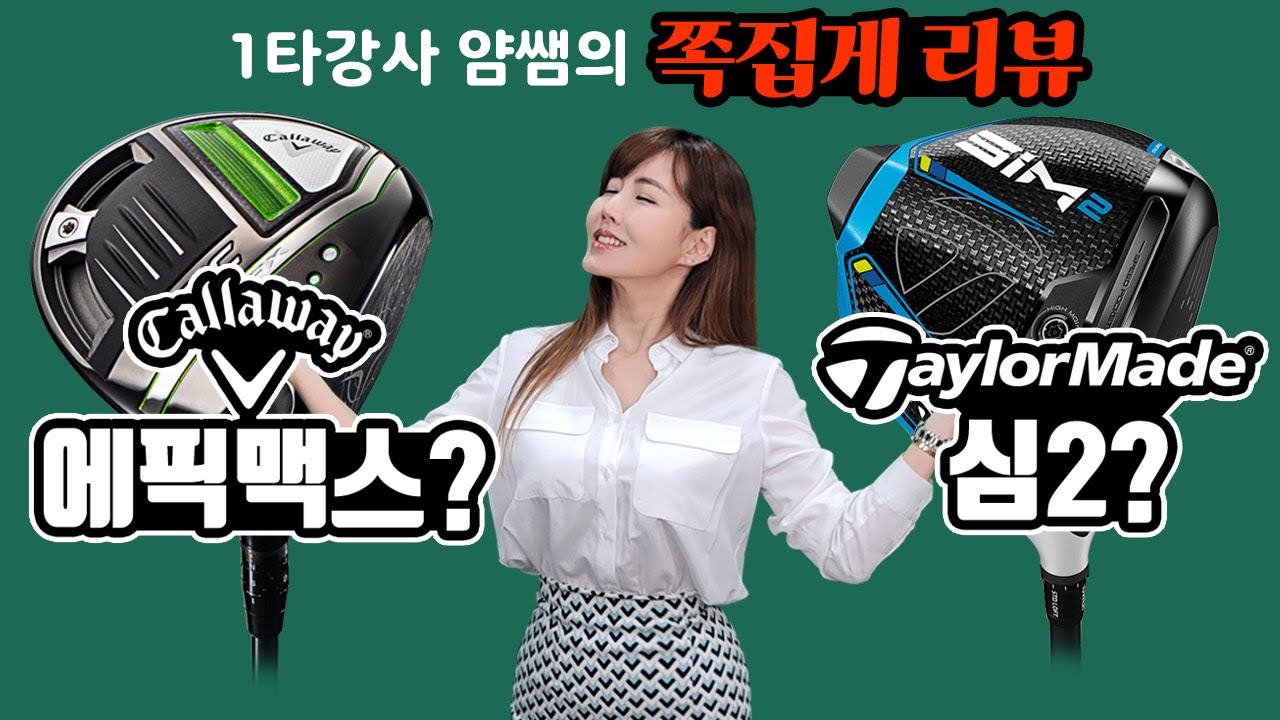 2021 캘러웨이 에픽맥스 VS 테일러메이드 심2 이것만 알고 사세요 담당직원도 감탄한 영상 Callaway Epic Max VS Taylormade Sim2 Driver