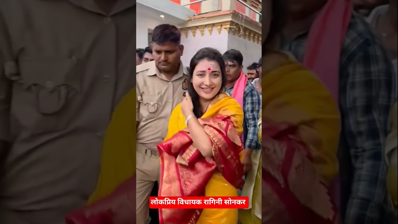 विधायक रागिनी सोनकर जी PDA ।।  #shorts
