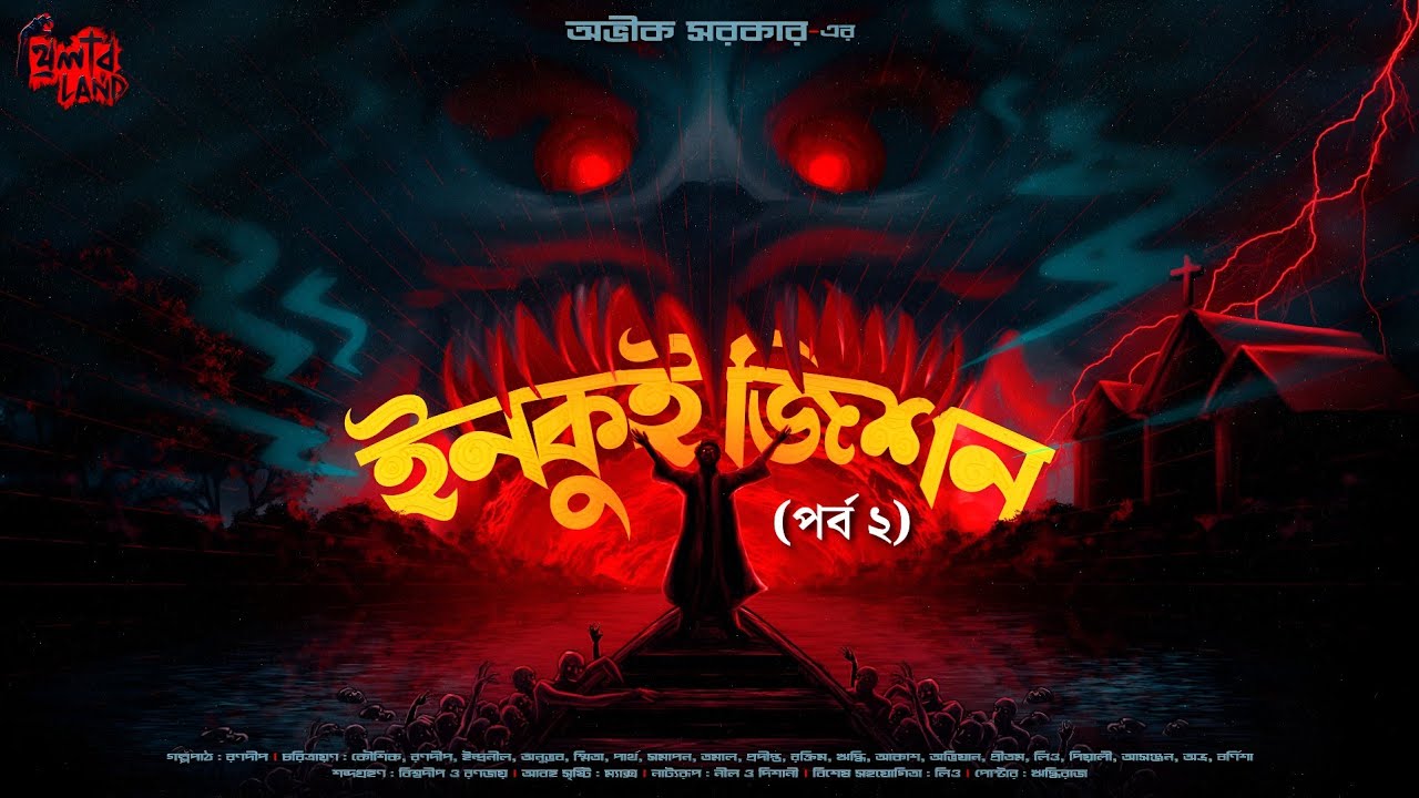 Inquisition | EP 2 | 18+ | Avik Sarkar | ভয়ের গল্প! | Occult Horror! | প্রাচীন অভিশাপ! | Suspense!