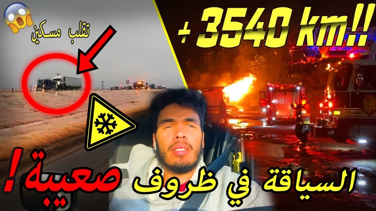 مشاكل السياقة في فصل الشتاء🇺🇸🇲🇦/محاكي الشاحنات