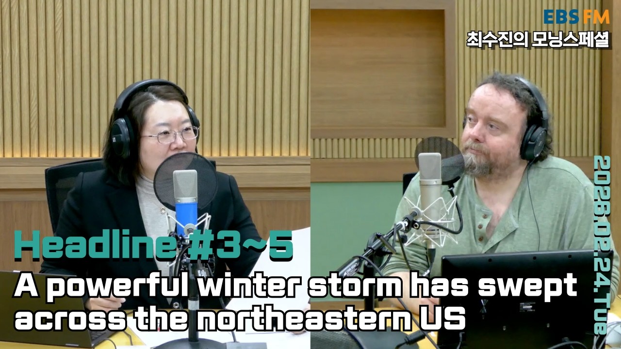 [영어로 듣는 모닝 뉴스] 폭설과 강풍을 동반한 강력한 겨울 폭풍이 미국 북동부 지역을 휩쓸어 외ㅣEBS FM 최수진의 모닝스페셜 260224(화) 헤드라인